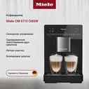 Кофемашина Miele CM 5710 OBSW