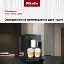 Кофемашина Miele CM 5710 OBSW
