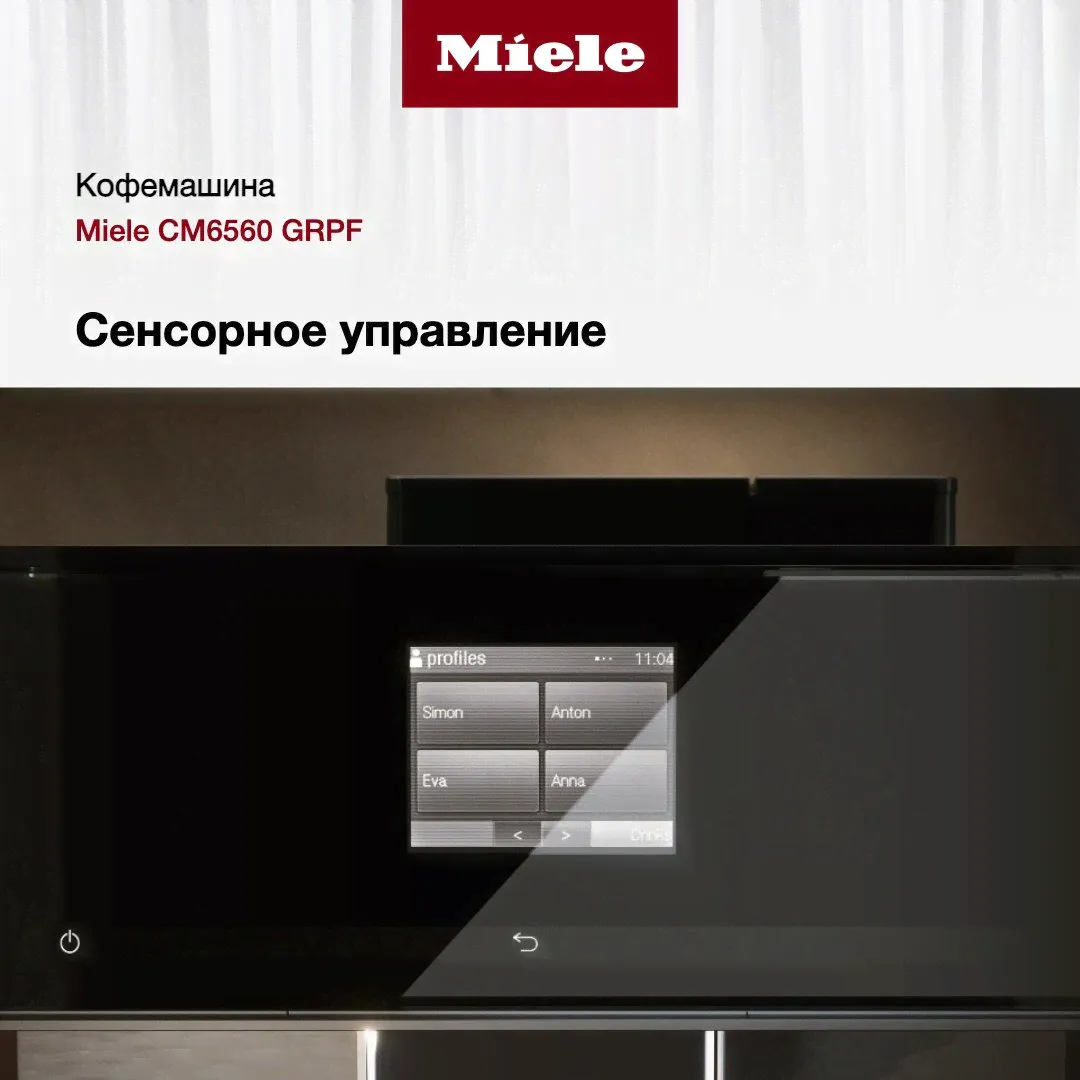 Кофемашина Miele CM 5710 OBSW-1