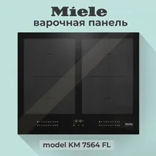 Miele Индукционная варочная панель KM 7564 FL, черный