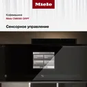 Кофемашина Miele CM 5710 OBSW