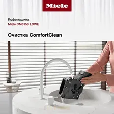 Кофемашина Miele CM 5710 OBSW
