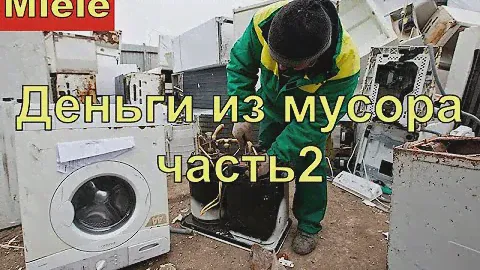 Miele из помойки на витрину часть 2