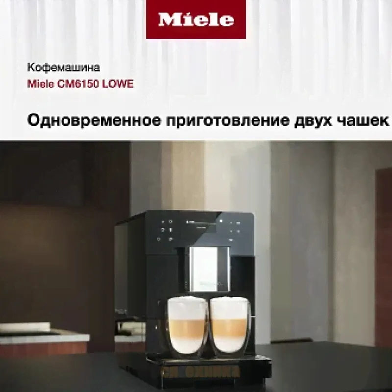 Кофемашина Miele CM 5710 OBSW-4